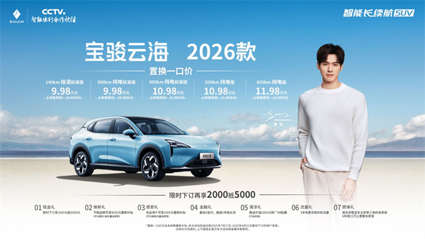 宝骏云海2026款焕新上市：置换一口价9.98万起！