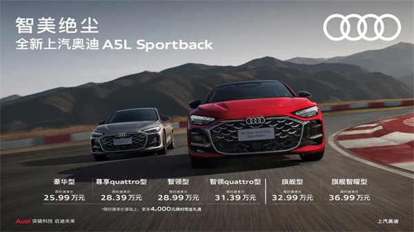 全新上汽奥迪A5L Sportback正式上市，限时臻享价25.99万元起