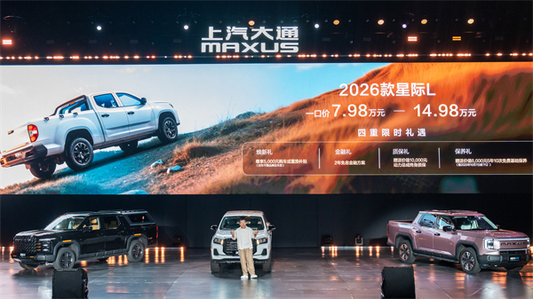 售价7.98万元起，全场景自由时代开启！2026星际皮卡家族携星栈平台定义行业新标杆